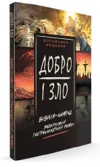 The Ukrainian edition of Good and Evil, titled Добро і зло